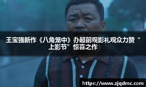 王宝强新作《八角笼中》办超前观影礼观众力赞“上影节”惊喜之作