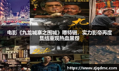 电影《九龙城寨之围城》曝特辑，实力影帝再度集结重现热血黑帮