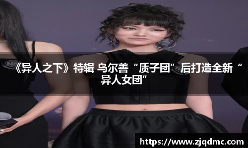 《异人之下》特辑 乌尔善“质子团”后打造全新“异人女团”