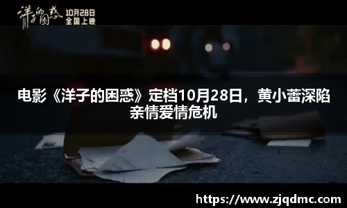 电影《洋子的困惑》定档10月28日，黄小蕾深陷亲情爱情危机
