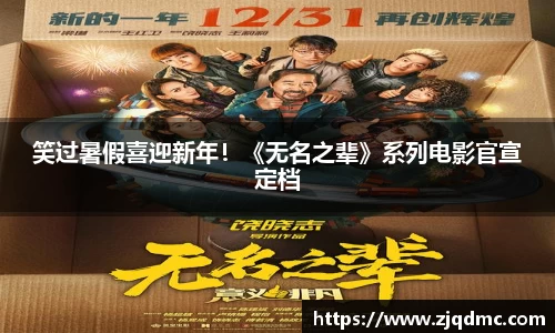 笑过暑假喜迎新年！《无名之辈》系列电影官宣定档