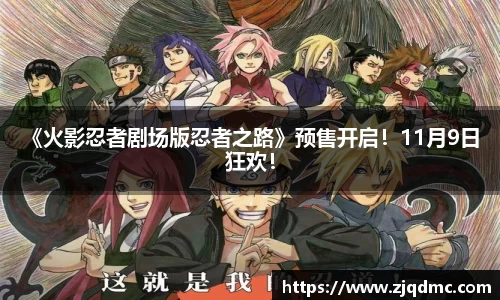 《火影忍者剧场版忍者之路》预售开启！11月9日 狂欢！