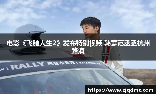 NG大舞台：电影《飞驰人生2》发布特别视频 韩寒范丞丞杭州路演