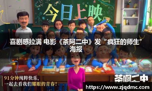 喜剧感拉满 电影《茶阿二中》发“疯狂的师生”海报