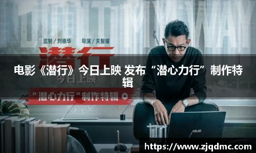 NG大舞台：电影《潜行》今日上映 发布“潜心力行”制作特辑