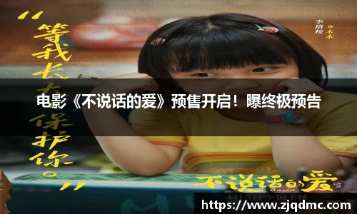 NG大舞台：电影《不说话的爱》预售开启！曝终极预告