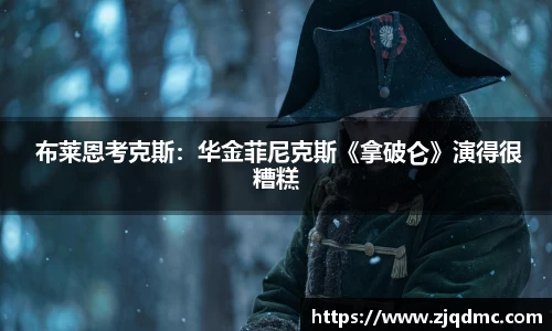 NG大舞台： 布莱恩考克斯：华金菲尼克斯《拿破仑》演得很糟糕
