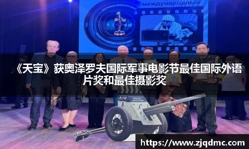 NG大舞台：《天宝》获奥泽罗夫国际军事电影节最佳国际外语片奖和最佳摄影奖