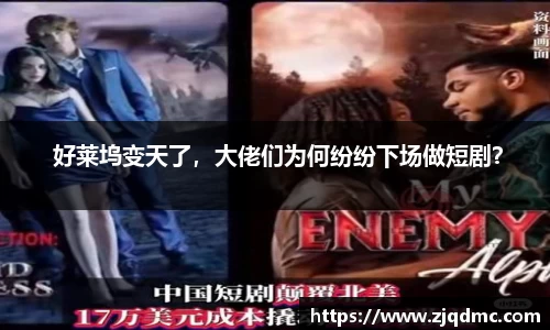 NG大舞台： 好莱坞变天了，大佬们为何纷纷下场做短剧？