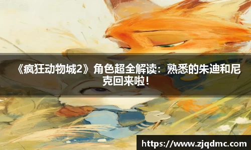NG大舞台： 《疯狂动物城2》角色超全解读：熟悉的朱迪和尼克回来啦！