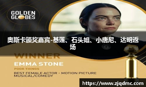 NG大舞台：奥斯卡颁奖嘉宾-基莲、石头姐、小唐尼、达明返场